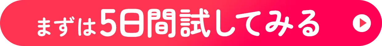まずは5日間試してみる
