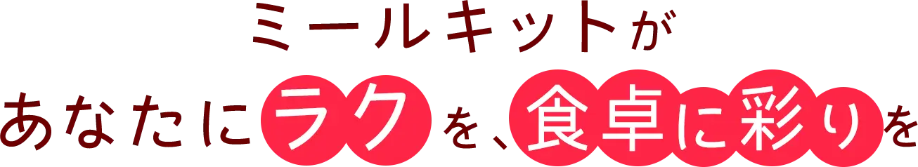 ミールキットがあなたにラクを、食卓に彩りを