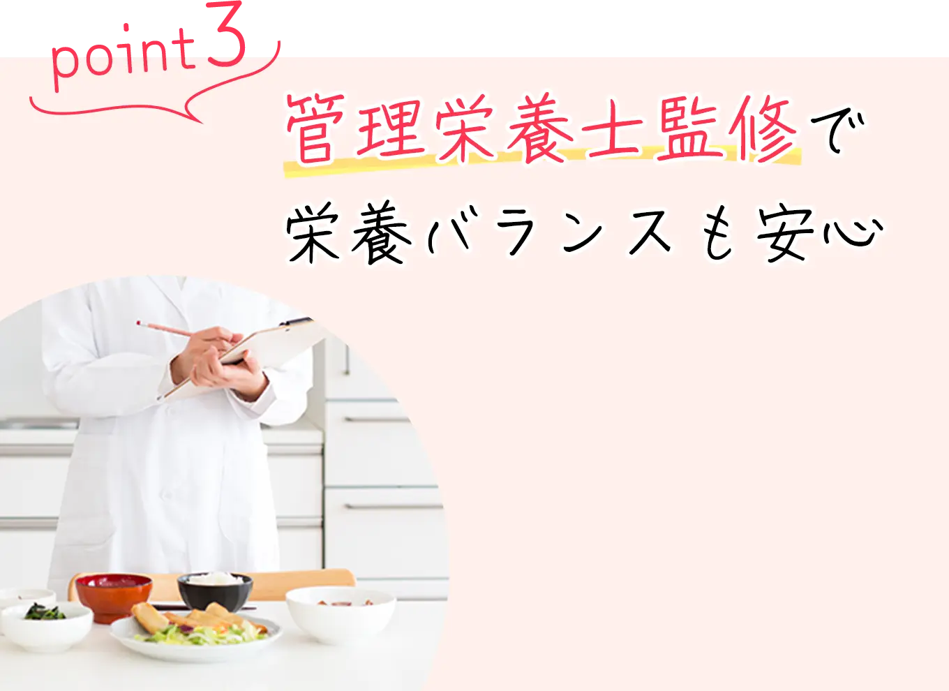 管理栄養士監修で栄養バランスも安心
