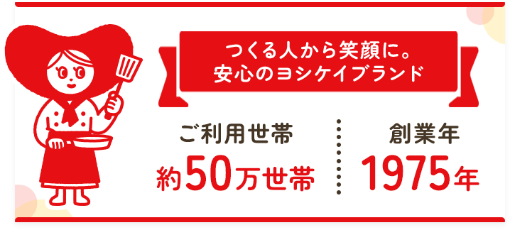 つくる人から笑顔に。安心のヨシケイブランド