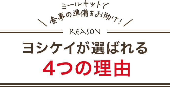 ヨシケイが選ばれる4つの理由