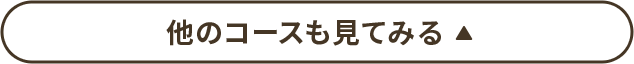 他のコースも見てみる