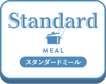 スタンダードミール