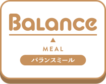 バランスミール