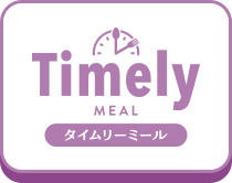 タイムリーミール