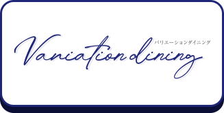 バリエーションダイニング