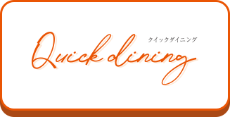 クイックダイニング