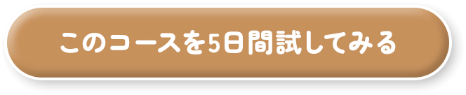 このコースを5日間試してみる