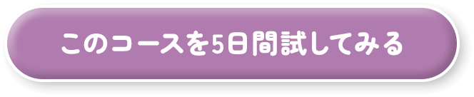 このコースを5日間試してみる