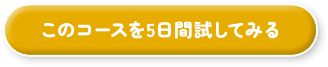 このコースを5日間試してみる