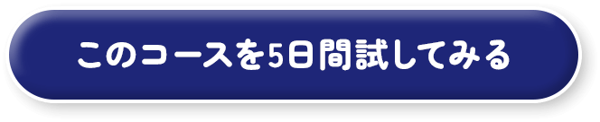 このコースを5日間試してみる