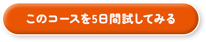 このコースを5日間試してみる