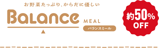 バランスミール