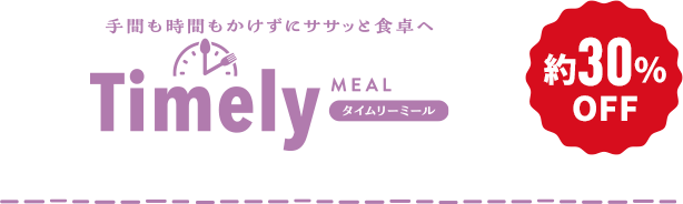 タイムリーミール