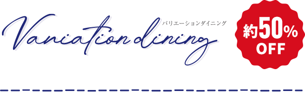 バリエーションダイニング