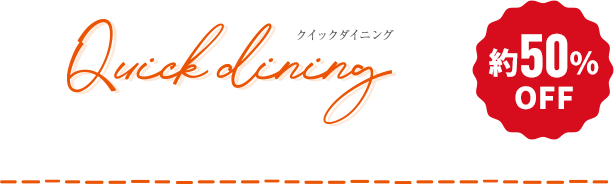 クイックダイニング