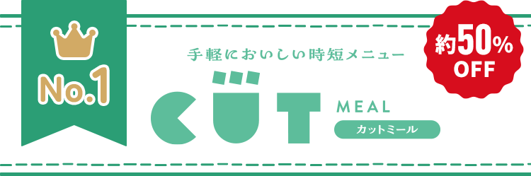 No.1 カットミール