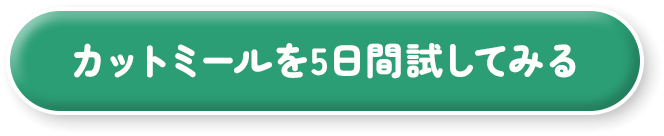 カットミールを5日間試してみる