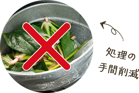 生ごみも減る!処理の手間削減