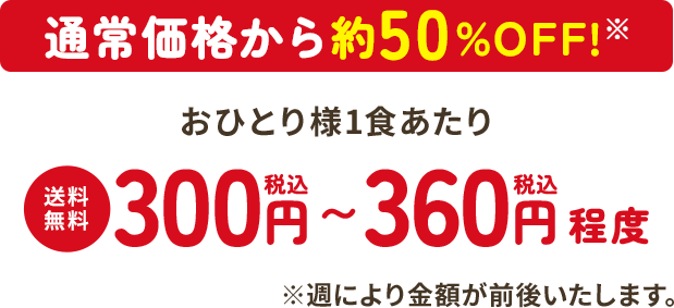 通常価格から約50%OFF！