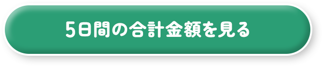 5日間の合計金額を見る