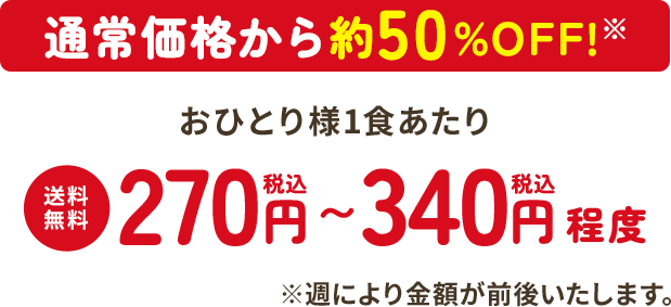 通常価格から約50%OFF！