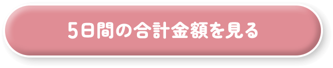 5日間の合計金額を見る