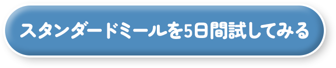 スタンダードミールを5日間試してみる
