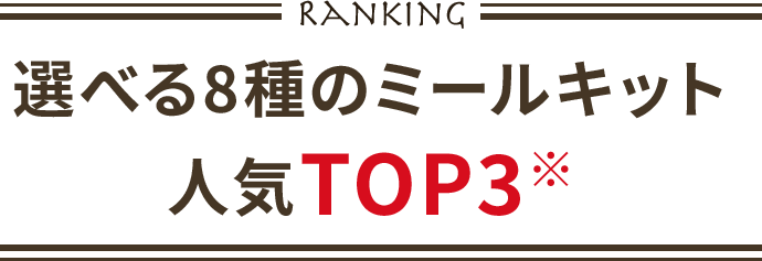 選べる8種のミールキット人気TOP3※