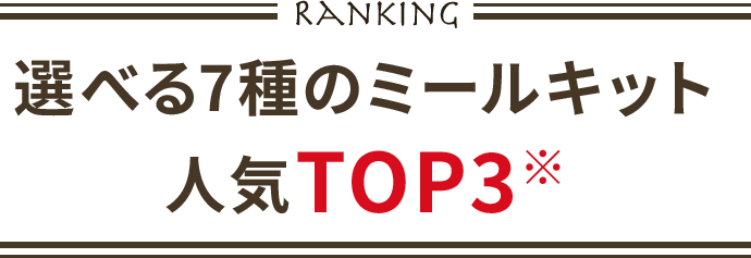 選べる7種のミールキット人気TOP3※