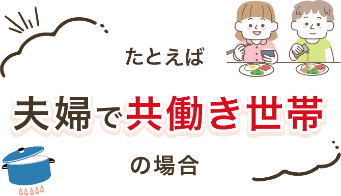 たとえば夫婦で共働き世帯の場合