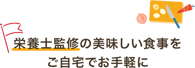 栄養士監修の美味しい食事をご自宅でお手軽に