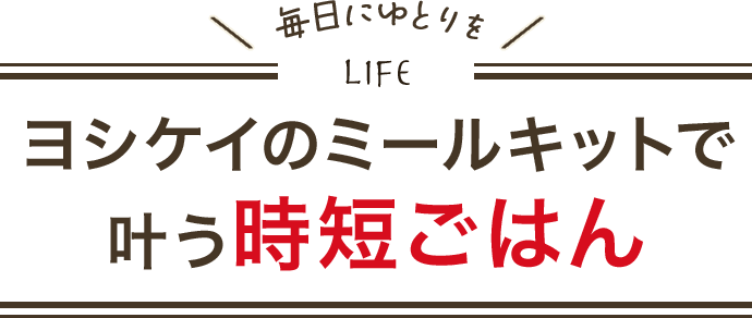 ヨシケイのミールキットで叶う時短ごはん
