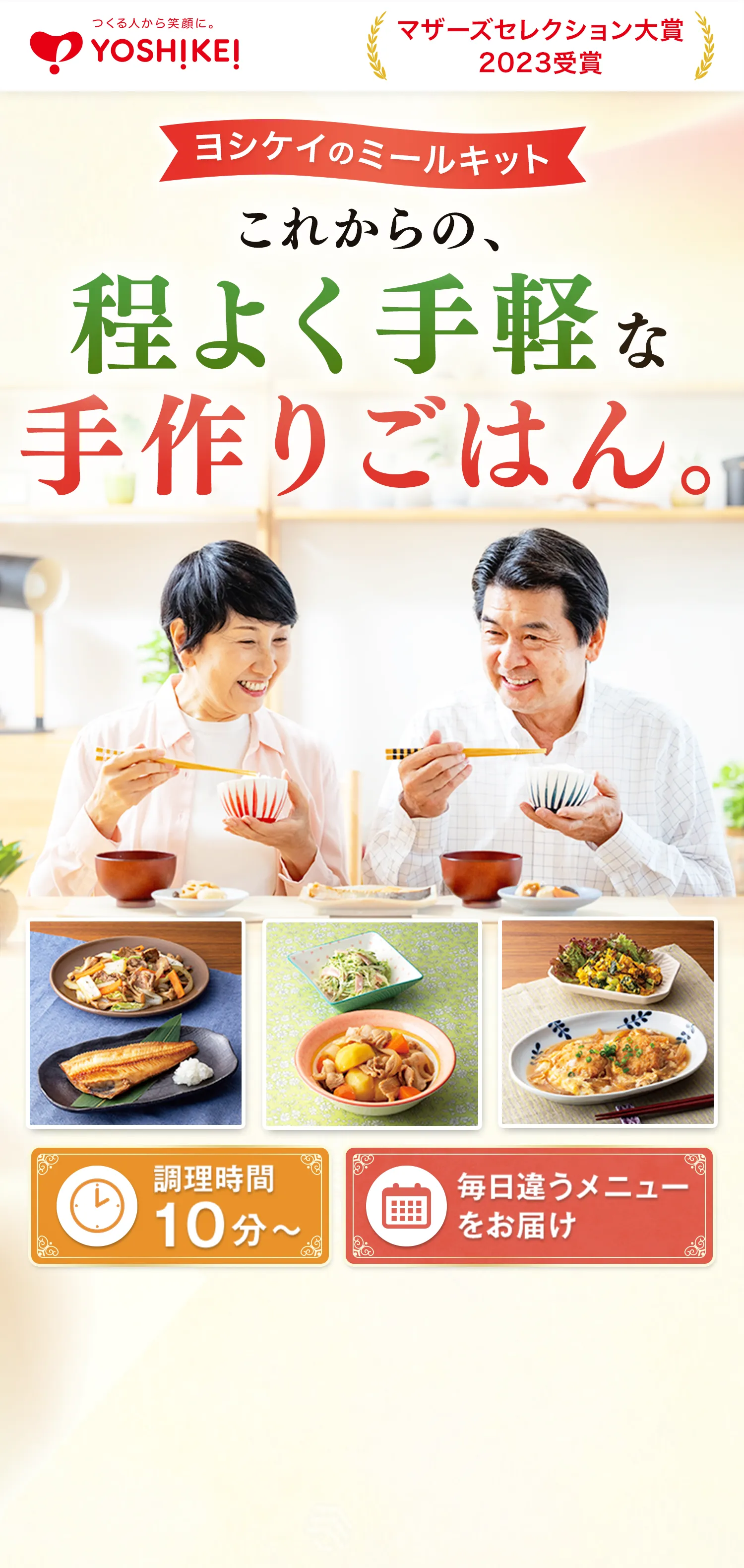 ヨシケイのミールキット これからの、​程よく手軽な手作りごはん。​