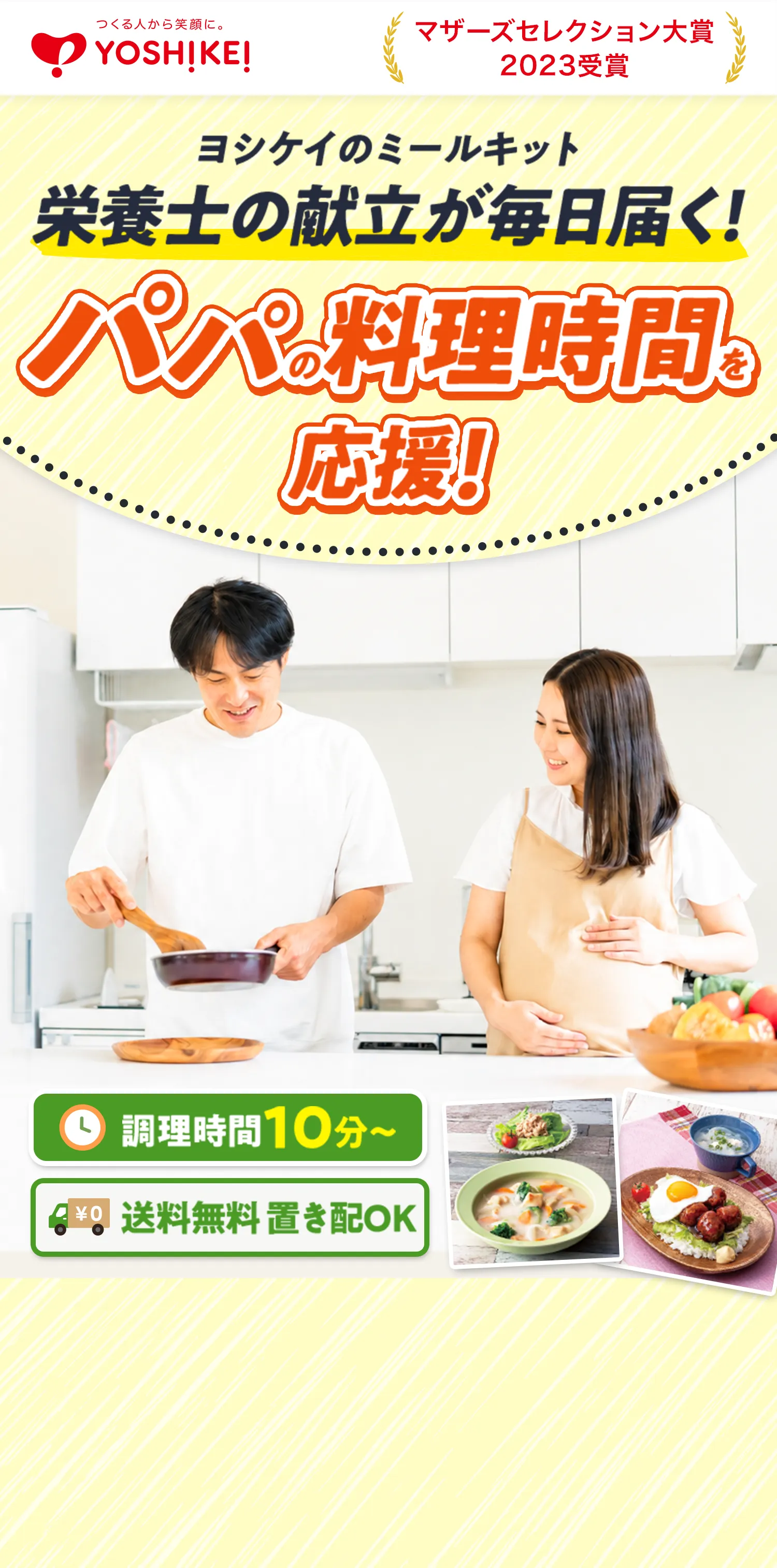 ヨシケイのミールキット これからの、​程よく手軽な手作りごはん。​