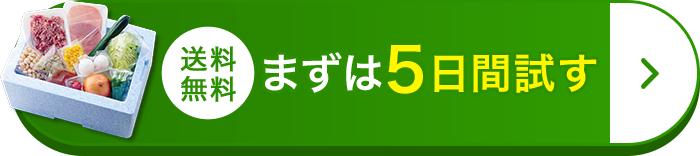 送料無料まずは5日間試す