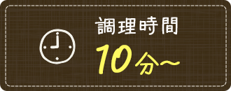 調理時間10分～