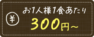 お1人様1食あたり300円〜