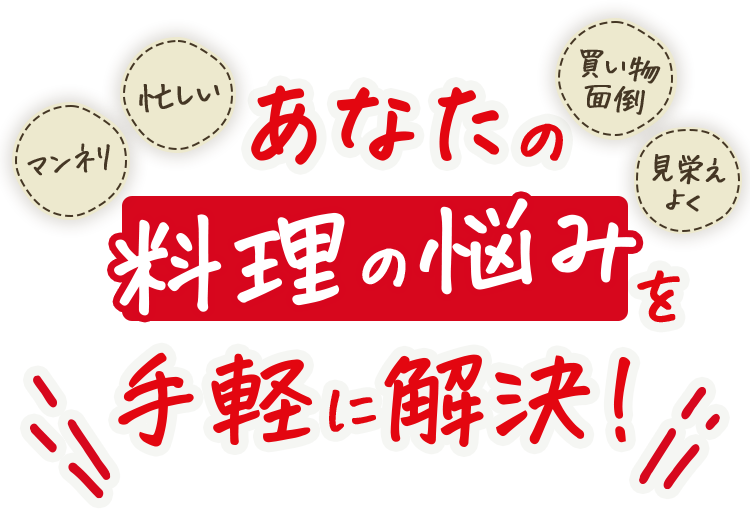 \あとは作るだけ♪/毎日の料理を手軽に美味しく！