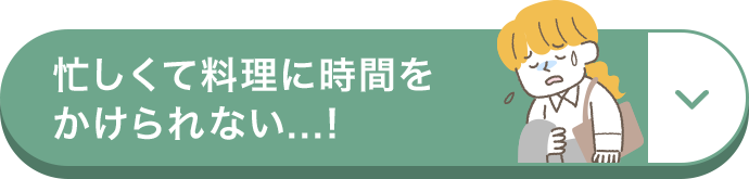 忙しくて料理に時間をかけられない...!