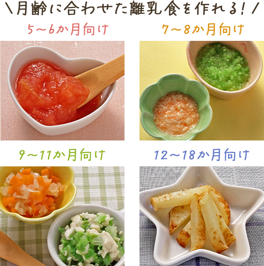 \月齢に合わせた離乳食を作れる！/