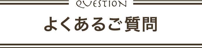 QUESTION よくあるご質問