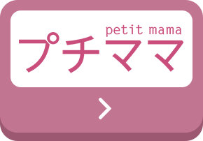 プチママ