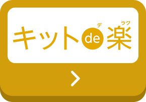 キットde楽