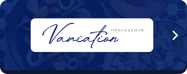 ラビュ　バリエーションコース