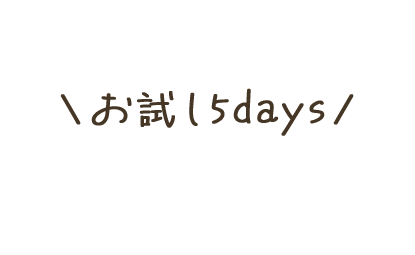 \お試し5days/