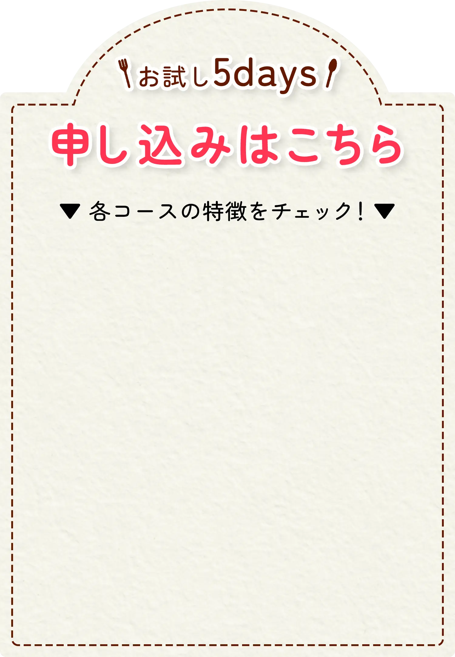 各コースの特徴をチェック！