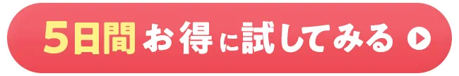 5日間お得に試してみる
