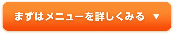 まずはメニューを詳しくみる