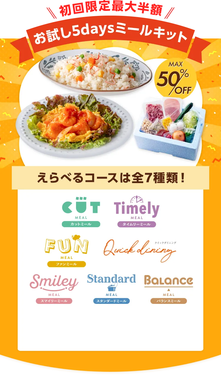 初回限定最大半額 お試し5daysミールキット えらべるコースは全7種類！